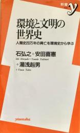 環境と文明の世界史  人類史20万年の興亡を環境史から学ぶ 新書y