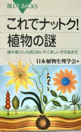 これでナットク!植物の謎