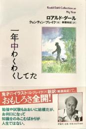 一年中ワクワクしてた ロアルド ダール コレクション20