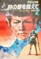 時の壁を超えて 宇宙大作戦 上下2冊 ハヤカワ文庫 SF