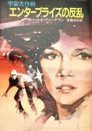 エンタープライズの反乱 宇宙大作戦 ハヤカワ文庫 SF