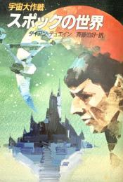 宇宙大作戦 スポックの世界  ハヤカワ文庫 SF