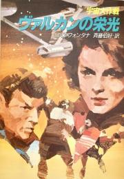 宇宙大作戦 ヴァルカンの栄光  ハヤカワ文庫 SF
