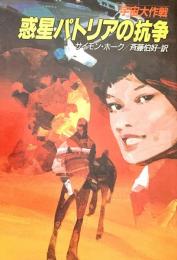 宇宙大作戦 惑星パトリアの抗争 ハヤカワ文庫 SF