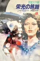 栄光の旅路 宇宙大作戦 上下2冊 ハヤカワ文庫 SF