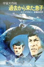 宇宙大作戦 過去から来た息子 ハヤカワ文庫 SF