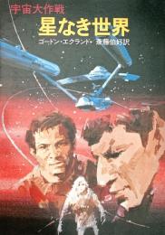 宇宙大作戦 星なき世界 ハヤカワ文庫 SF