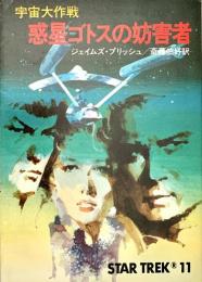 宇宙大作戦 惑星ゴトスの妨害者 ハヤカワ文庫 SF