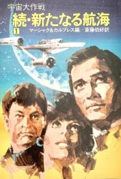 宇宙大作戦 続 新たなる航海1 ハヤカワ文庫 SF