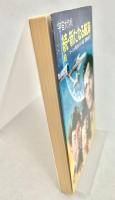 宇宙大作戦 続 新たなる航海1 ハヤカワ文庫 SF