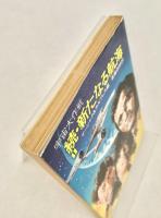 宇宙大作戦 続 新たなる航海1 ハヤカワ文庫 SF