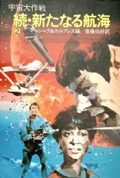 宇宙大作戦 続 新たなる航海2 ハヤカワ文庫 SF