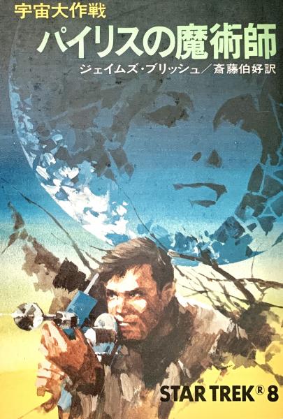 宇宙大作戦見えざる破壊者 (ハヤカワ文庫 SF 238) | ジェイムズ