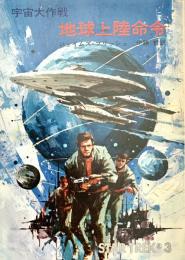 宇宙大作戦 地球上陸命令 ハヤカワ文庫 SF