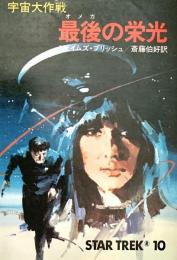 宇宙大作戦 最後の栄光 ハヤカワ文庫 SF