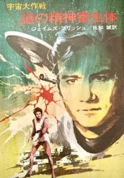 宇宙大作戦 謎の精神寄生体 ハヤカワ文庫 SF