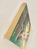宇宙大作戦 謎の精神寄生体 ハヤカワ文庫 SF