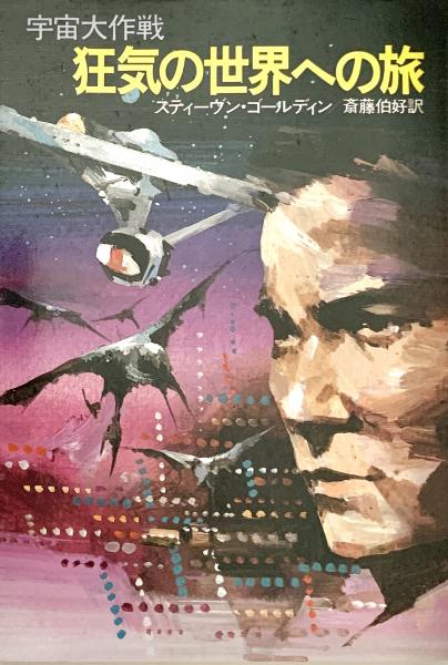 宇宙大作戦 狂気の世界への旅 ハヤカワ文庫 SF(スティーヴン