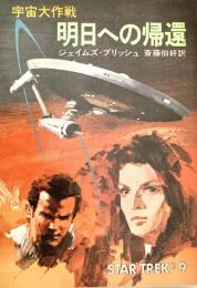 宇宙大作戦 明日への帰還 ハヤカワ文庫 SF