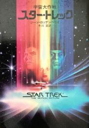 スター・トレック  宇宙大作戦