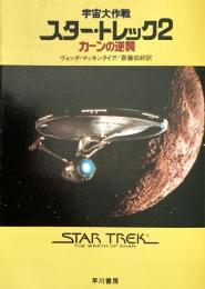 宇宙大作戦スター・レック2 カーンの逆襲