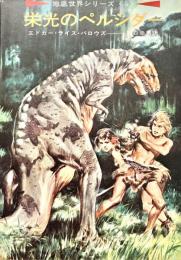地底世界シリーズ 栄光のペルシダー ハヤカワSF文庫