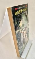 地底世界シリーズ 地底世界ペルシダー ハヤカワSF文庫