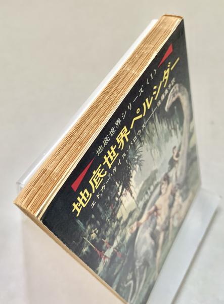 Amazon.co.jp: 地底世界ペルシダー (地底世界シリーズ1