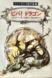 ビバ!ドラゴン ハヤカワ文庫