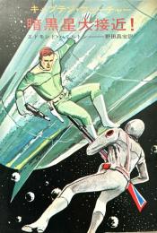 キャプテン・フューチャー 暗黒星大接近 ハヤカワSF文庫