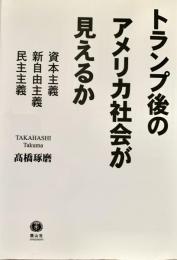 トランプ後のアメリカ社会が見えるか 資本主義・新自由主義・民主主義