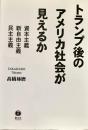 トランプ後のアメリカ社会が見えるか 資本主義・新自由主義・民主主義