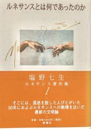 ルネサンスとは何であったのか