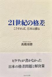21世紀の格差