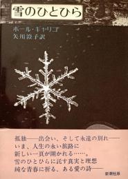 雪のひとひら