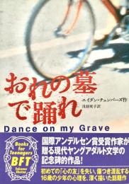 おれの墓で踊れ