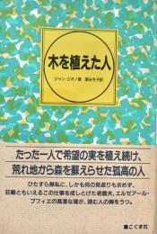 木を植えた人