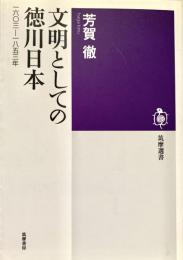 文明としての徳川日本