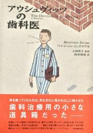 アウシュヴィッツの歯科医