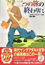 二つの旅の終りに