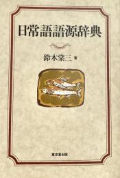 日常語語源辞典