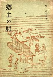 郷土の社 郷土旅行叢書