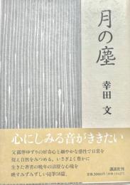 月の塵