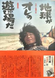 地球がオレの遊び場だ スキーを担いだ冒険野郎