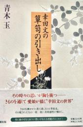 幸田文の箪笥の引き出し