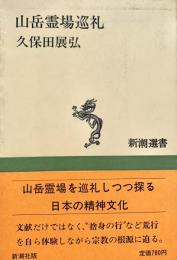 山岳霊場巡礼
