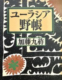 ユーラシア野帳