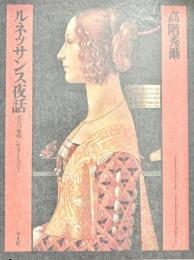 ルネッサンス夜話