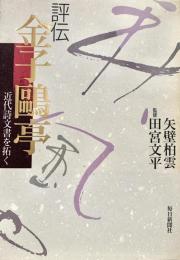 評伝 金子鴎亭