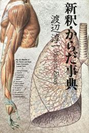新釈・からだ事典